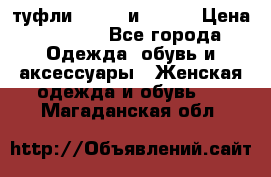 туфли tod“s  и prada › Цена ­ 8 000 - Все города Одежда, обувь и аксессуары » Женская одежда и обувь   . Магаданская обл.